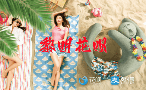 慢工出细活花呗
